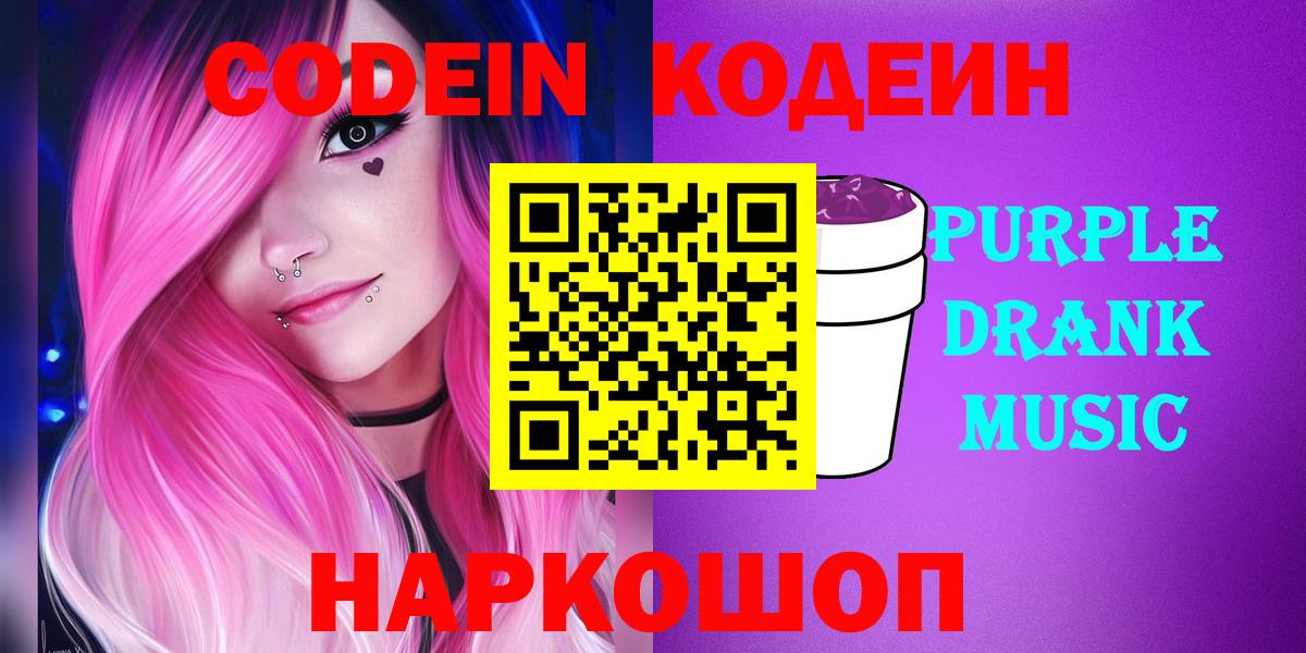 Кодеин Purple Drank Уссурийск
