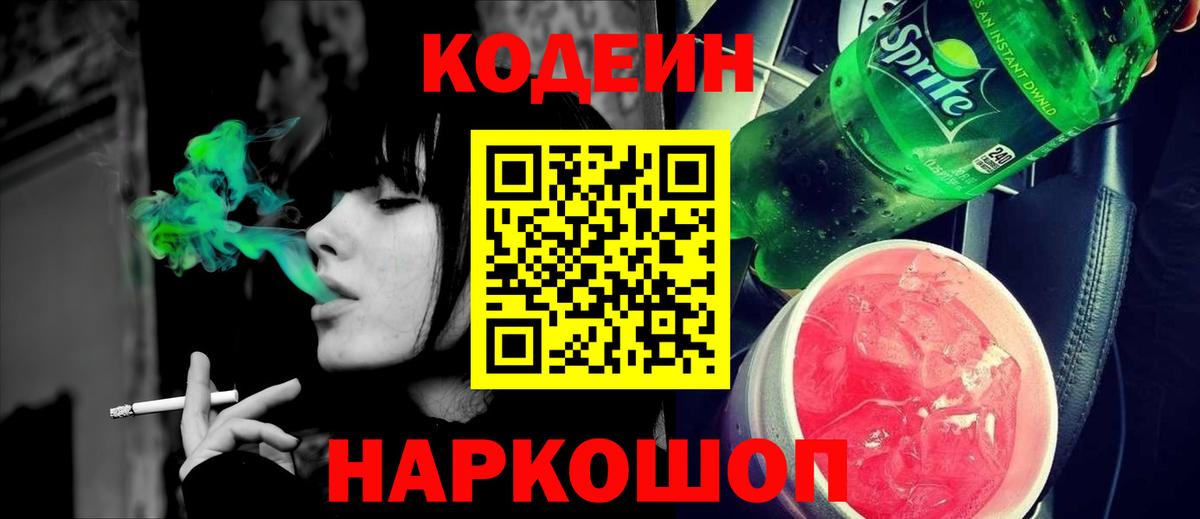 Codein напиток Lean (лин)  Кодеиновый сироп Lean напиток Lean (лин)  Вход с VPN  Уссурийск 